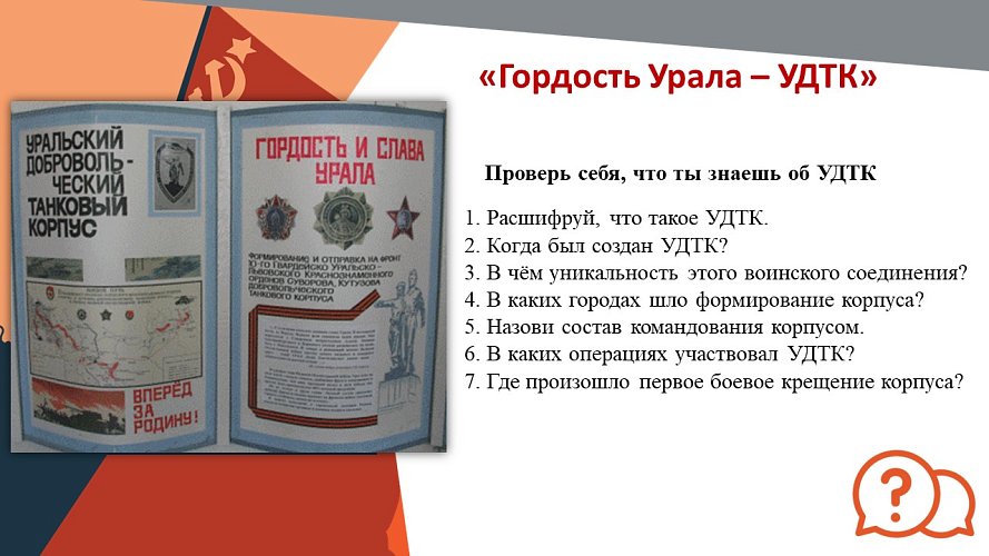 «Гордость Урала - Уральский Добровольческий Танковый Корпус (УДТК)»